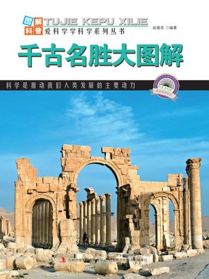 cover image of 千古名胜大图解 (Graphic Illustration on Historical Sites and Scenic Spots)